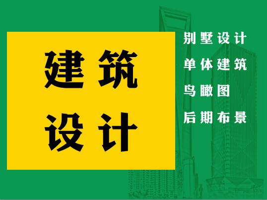 建筑設(shè)計(jì)